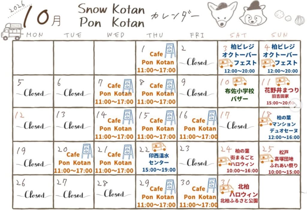 2026年10月 Snow Kotan / Pon Kotan 出店・営業カレンダー